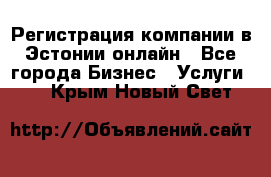 Регистрация компании в Эстонии онлайн - Все города Бизнес » Услуги   . Крым,Новый Свет